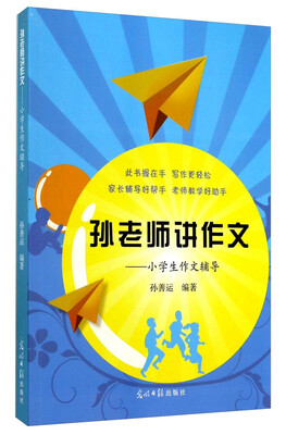 

孙老师讲作文：小学生作文辅导