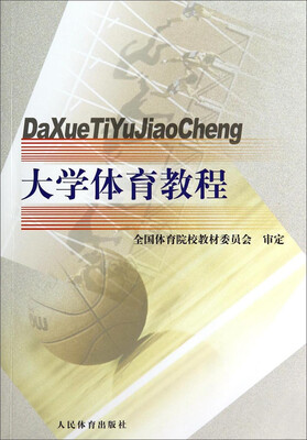 

大学体育教程