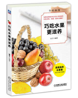 

巧吃水果更滋养