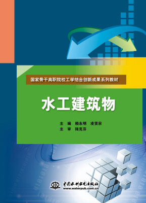 

国家骨干高职院校工学结合创新成果系列教材水工建筑物