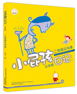 

小屁孩日记：2年级尖叫多（女生版）