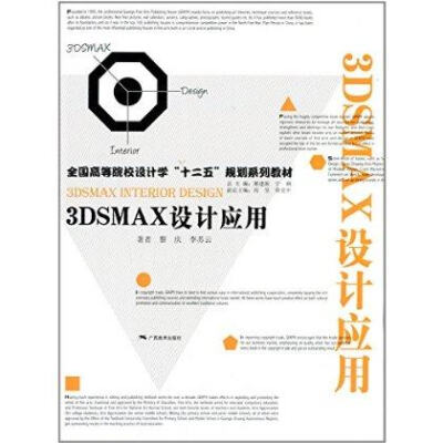 

3DSMAX设计应用/全国高等院校设计学“十二五”规划系列教材