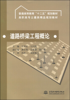 

道路桥梁工程概论/普通高等教育“十二五”规划教材·高职高专土建类精品规划教材