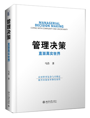

管理决策 直面真实世界（京东独家签名本）