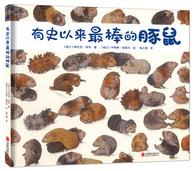 

尚童童书：有史以来最棒的豚鼠