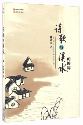 

诗歌与溪水的缠绵