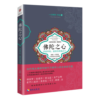 

佛陀之心：开启平和、喜悦与幸福之门