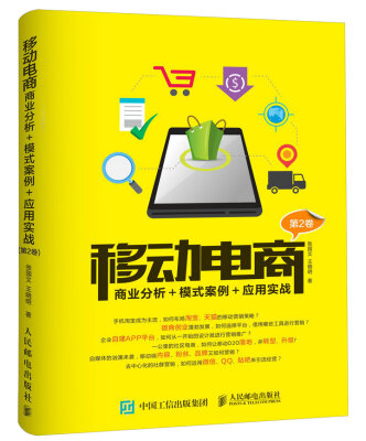 

移动电商商业分析模式案例应用实战第2卷