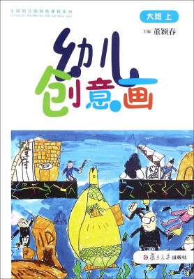 

幼儿创意画（大班 上）/全国幼儿园特色课程系列