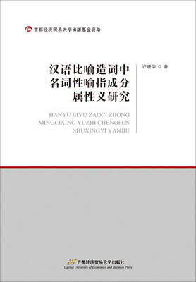 

汉语比喻造词中名词性喻指成分属性义研究
