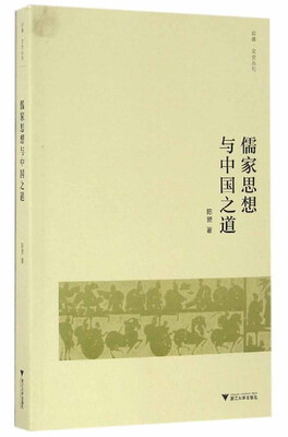 

儒家思想与中国之道