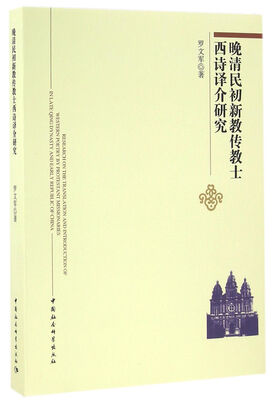 

晚清民初新教传教士西诗译介研究