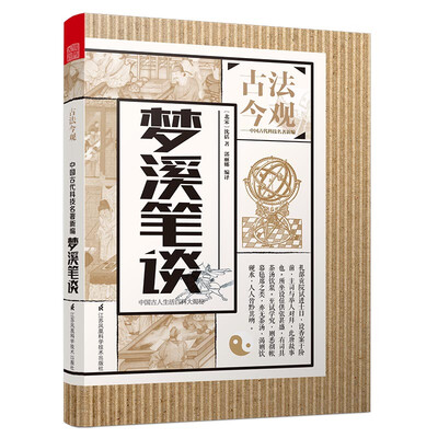 

古法今观：梦溪笔谈