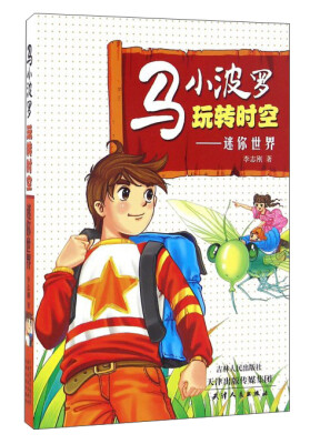 

马小波罗玩转时空：迷你世界