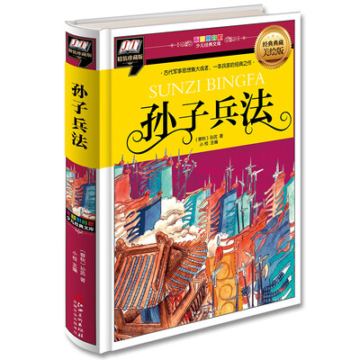 

孙子兵法(古代军事思想集大成者，一部兵家的经典之作)