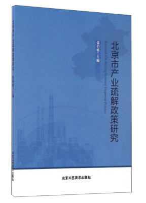 

北京市产业疏解政策研究