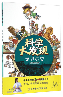 

科学大发现：世界历史