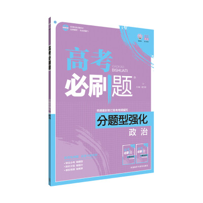 

理想树 2017新版 高考必刷题分题型强化 政治（新高考大纲编写）