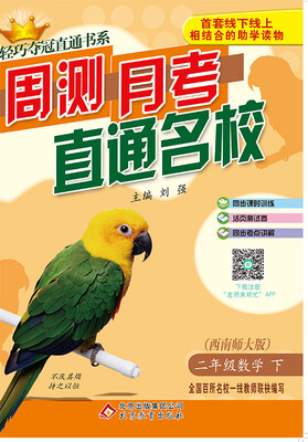 

（2017春）轻巧夺冠直通书系·周测月考直通名校：二年级数学下（西南师大版）