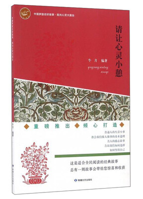 

请让心灵小憩/中国梦励志好故事