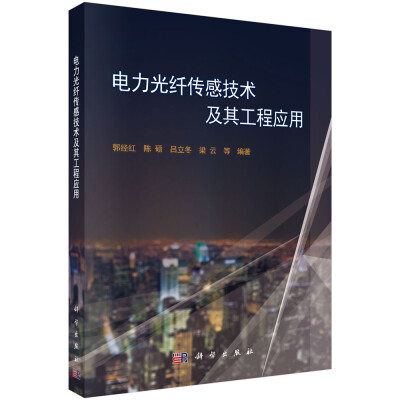 

电力光纤传感技术及其工程应用