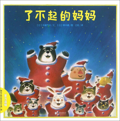 

暖房子晚安绘本系列：了不起的妈妈
