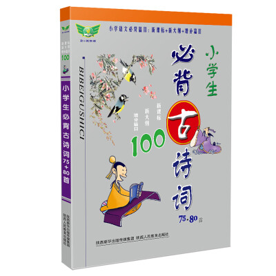 

小学生必背古诗词75+80首