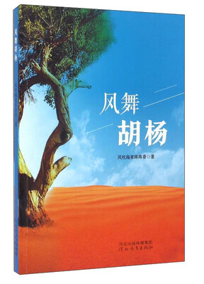

风舞胡杨