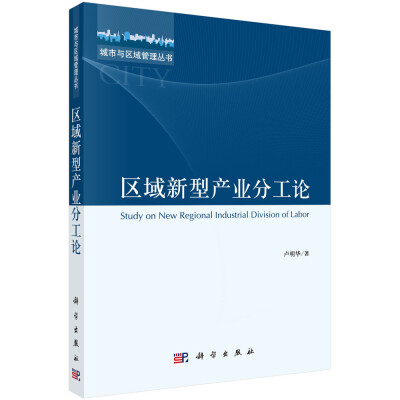 

区域新型产业分工论/城市与区域管理丛书