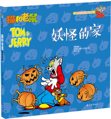 

猫和老鼠妖怪的家