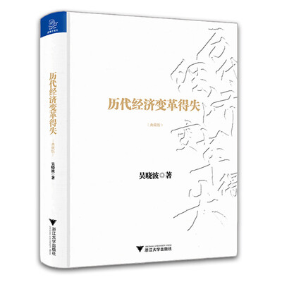 

历代经济变革得失（典藏版）