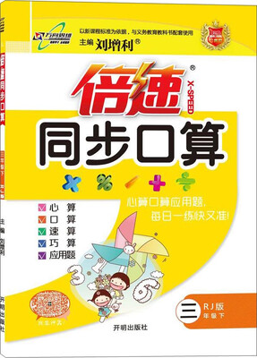 

2017春 倍速同步口算：三年级数学下（RJ版）