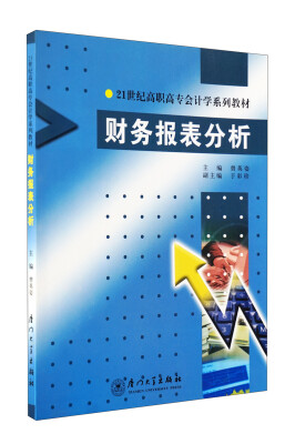 

财务报表分析/21世纪高职高专会计学系列教材