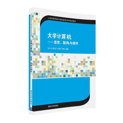 

大学计算机 思想、架构与硬件/21世纪高等学校计算机教育实用规划教材