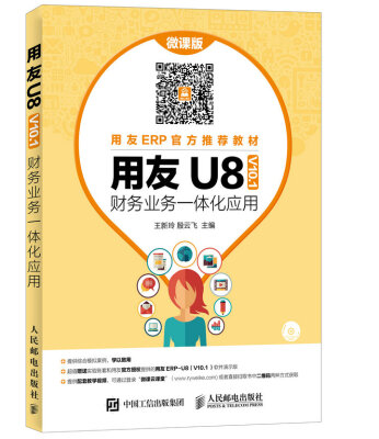 

用友U8（ V10.1） 财务业务一体化应用