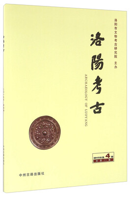 

洛阳考古（2015年 第4期 总第11期）