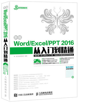 

新编Word Excel PPT 2016从入门到精通