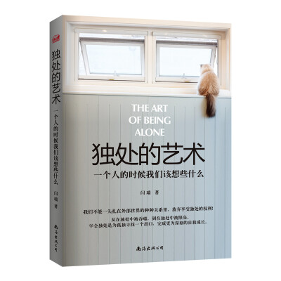 

独处的艺术：一个人的时候我们该想些什么