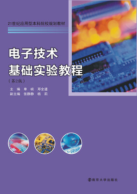 

电子技术基础实验教程第2版