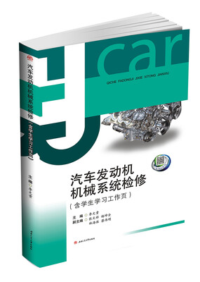 

汽车发动机机械系统检修含学生学习工作页