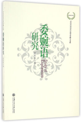 

委婉语研究