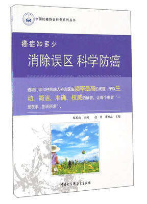 

癌症知多少：消除误区科学防癌