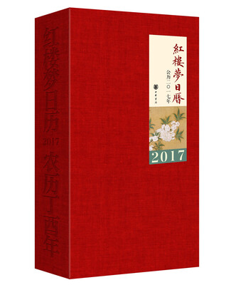 

红楼梦日历2017