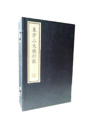 

东方三大旅行记：大唐西域记 入唐求法巡礼行记 马可·波罗行记（一函五册）