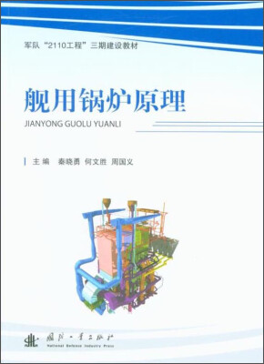 

军队“2110工程”三期建设教材：舰用锅炉原理