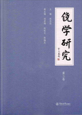 

饶学研究（第三卷）
