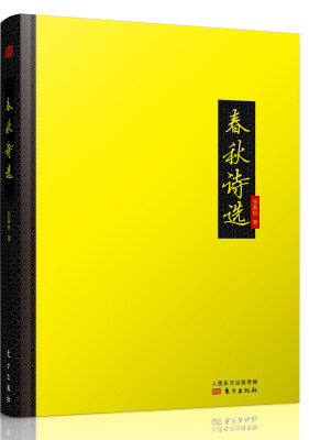 

春秋诗选