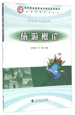 

旅游概论