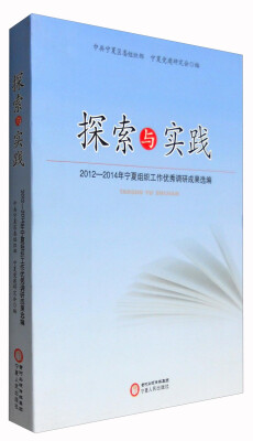 

探索与实践2012-2014年宁夏组织工作优秀调研成果选编