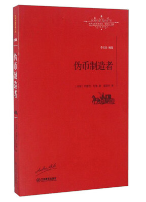 

伪币制造者/世界名著名译文库